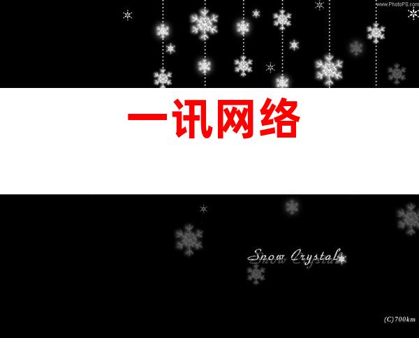 一讯网络