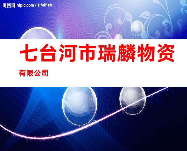 七台河市瑞麟物资有限公司
