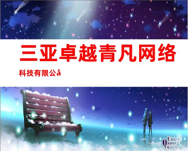 三亚卓越青凡网络科技有限公司