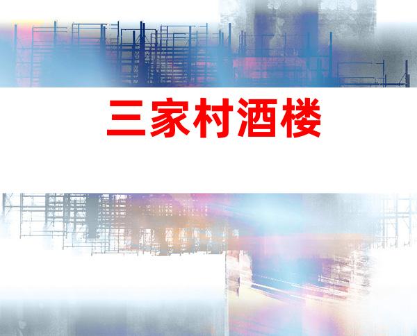 三家村酒楼