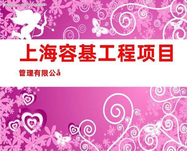 上海容基工程项目管理有限公司青海分公司