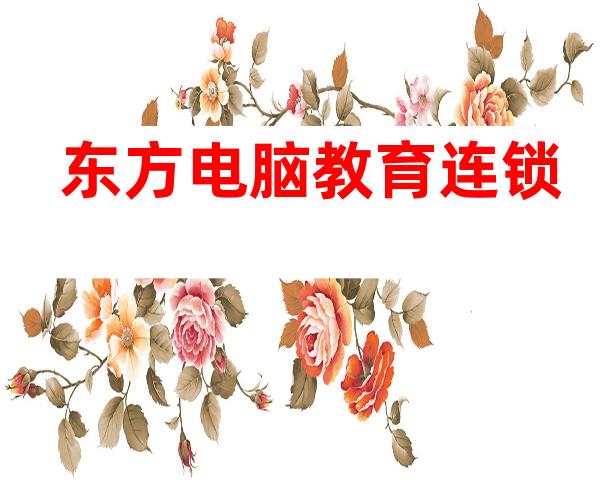 东方电脑教育连锁