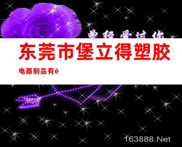 东莞市堡立得塑胶电器制品有限公司
