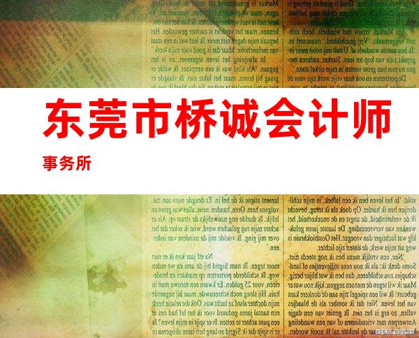 东莞市桥诚会计师事务所