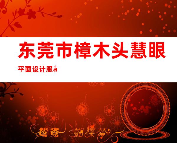 东莞市樟木头慧眼平面设计服务部