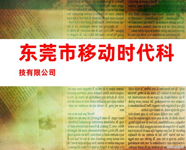东莞市移动时代科技有限公司