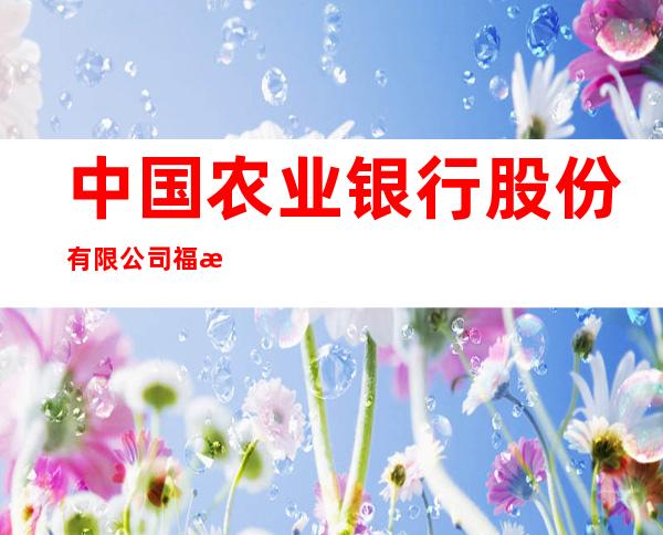 中国农业银行股份有限公司福海县支行