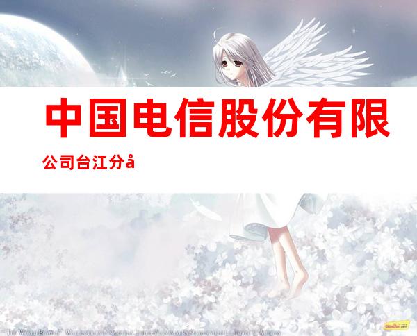 中国电信股份有限公司台江分公司