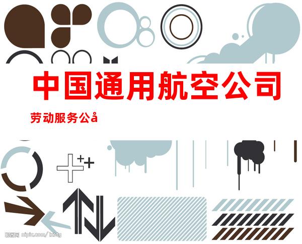中国通用航空公司劳动服务公司