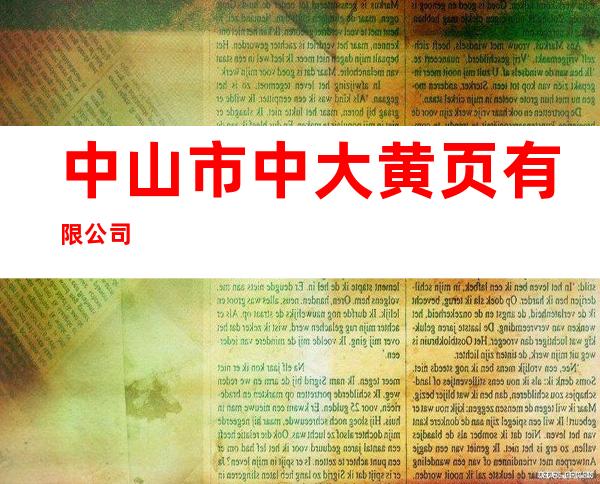 中山市中大黄页有限公司