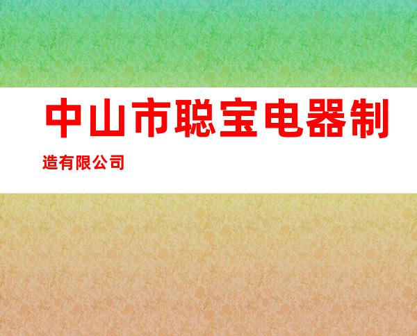 中山市聪宝电器制造有限公司