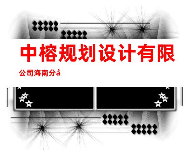 中榕规划设计有限公司海南分公司
