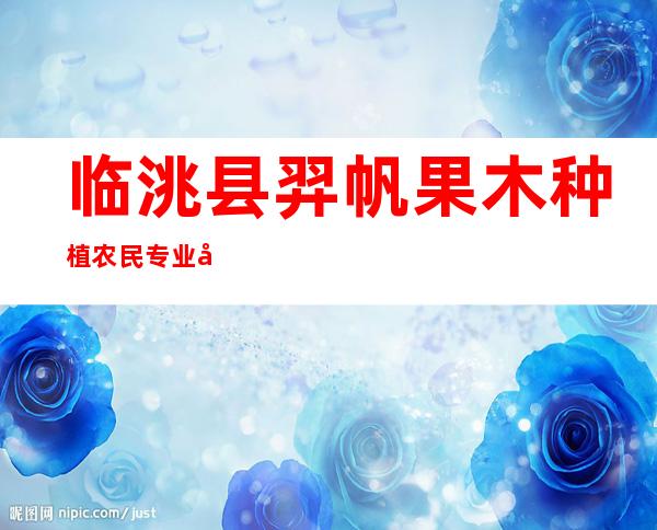临洮县羿帆果木种植农民专业合作社