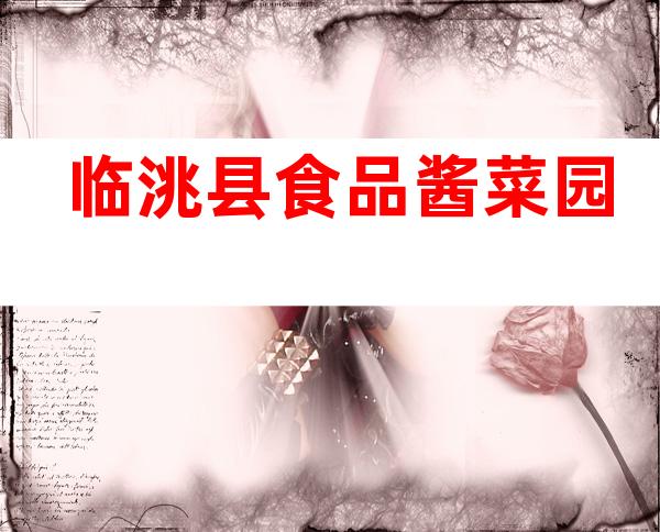 临洮县食品酱菜园