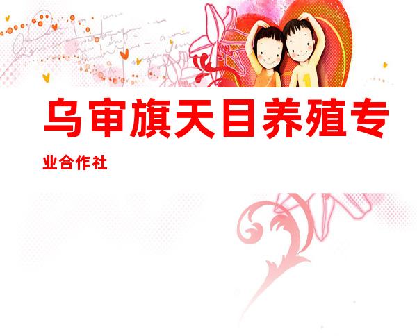 乌审旗天目养殖专业合作社