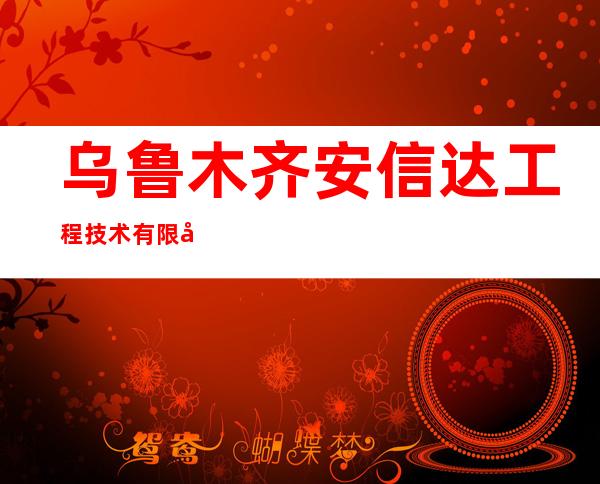 乌鲁木齐安信达工程技术有限公司