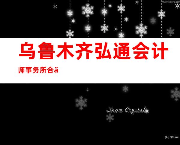 乌鲁木齐弘通会计师事务所合伙企业(普通合伙)