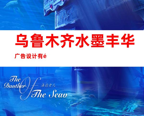乌鲁木齐水墨丰华广告设计有限公司