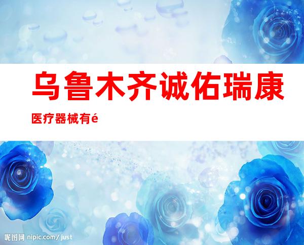 乌鲁木齐诚佑瑞康医疗器械有限公司