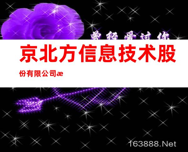 京北方信息技术股份有限公司新疆分公司