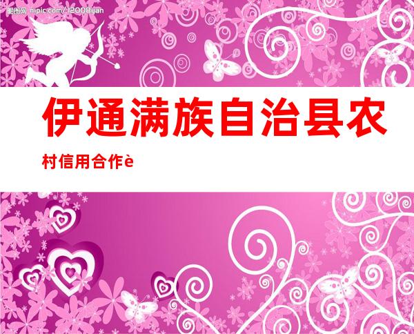 伊通满族自治县农村信用合作联社三道信用社