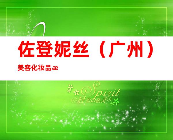 佐登妮丝(广州)美容化妆品有限公司新城分店
