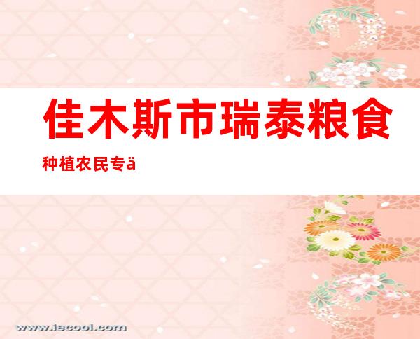 佳木斯市瑞泰粮食种植农民专业合作社
