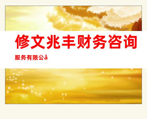 修文兆丰财务咨询服务有限公司