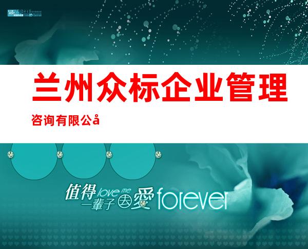 兰州众标企业管理咨询有限公司