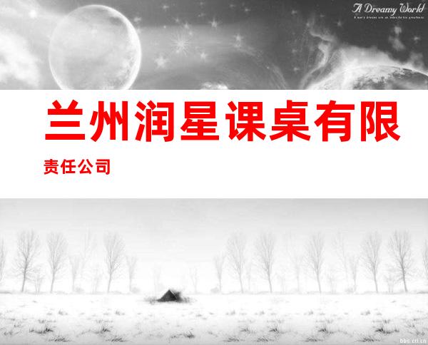 兰州润星课桌有限责任公司