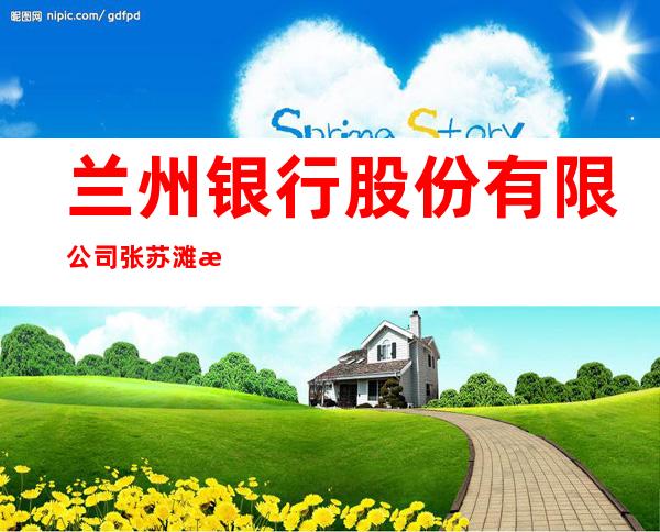 兰州银行股份有限公司张苏滩支行