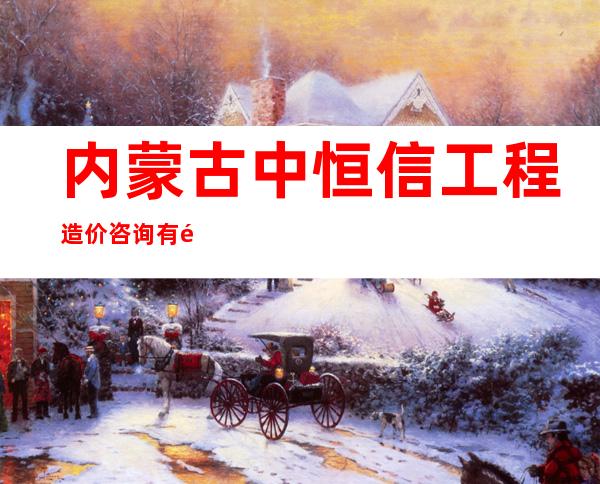 内蒙古中恒信工程造价咨询有限公司