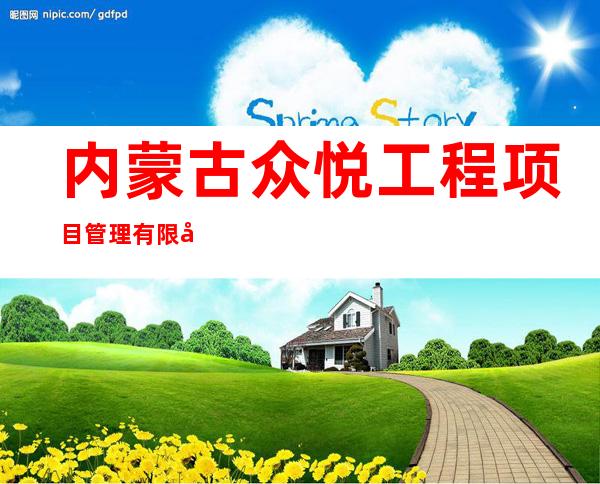 内蒙古众悦工程项目管理有限公司