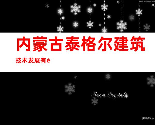内蒙古泰格尔建筑技术发展有限责任公司