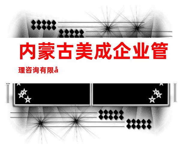 内蒙古美成企业管理咨询有限公司