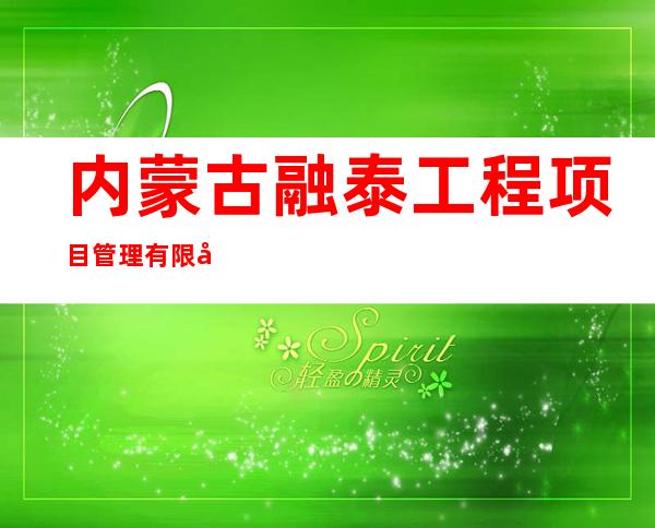 内蒙古融泰工程项目管理有限公司