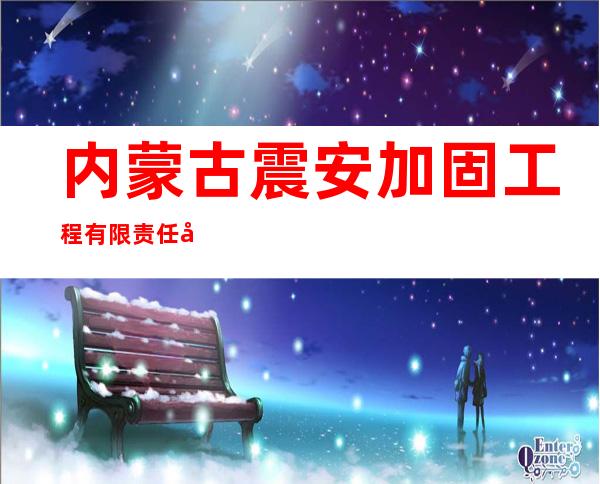 内蒙古震安加固工程有限责任公司