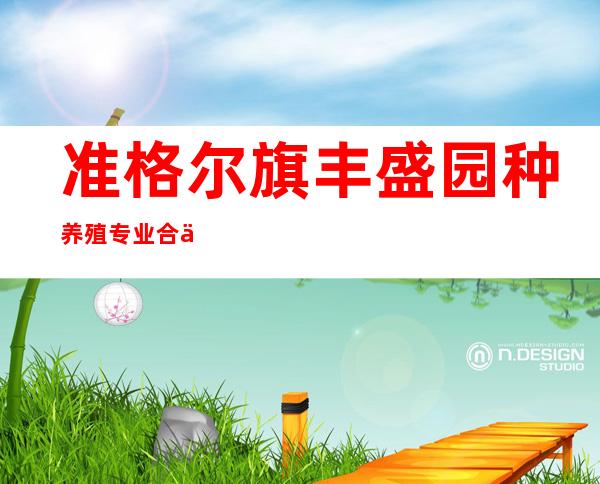准格尔旗丰盛园种养殖专业合作社