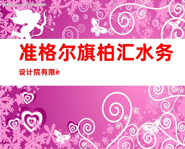 准格尔旗柏汇水务设计院有限责任公司