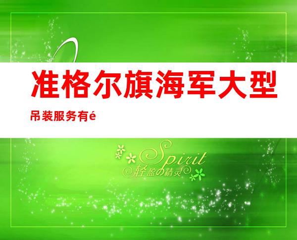 准格尔旗海军大型吊装服务有限公司