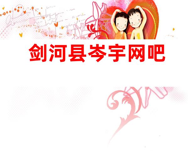 剑河县岑宇网吧