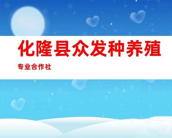 化隆县众发种养殖专业合作社