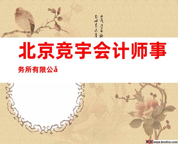 北京竞宇会计师事务所有限公司
