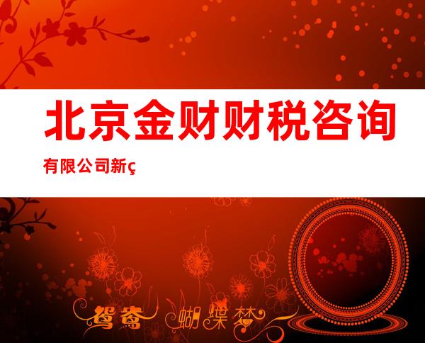 北京金财财税咨询有限公司新疆分公司