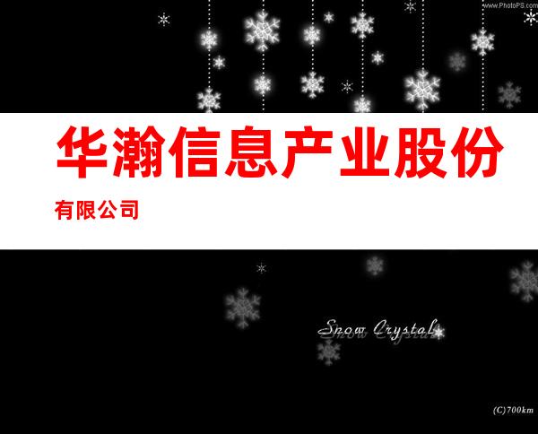 华瀚信息产业股份有限公司