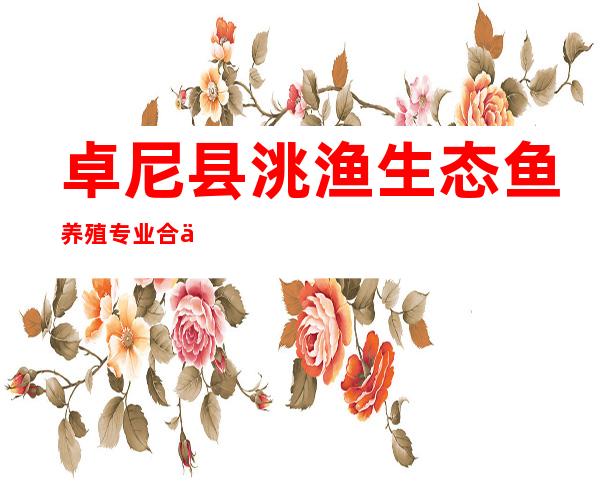 卓尼县洮渔生态鱼养殖专业合作社