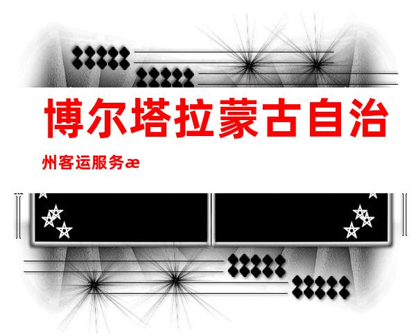 博尔塔拉蒙古自治州客运服务总站