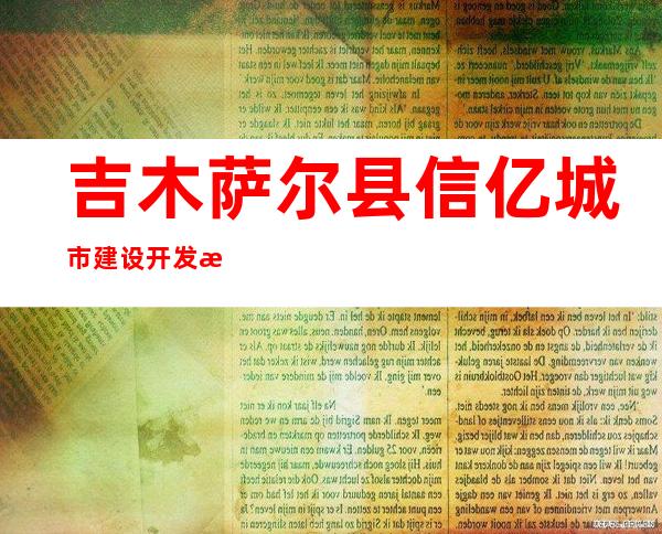 吉木萨尔县信亿城市建设开发有限公司