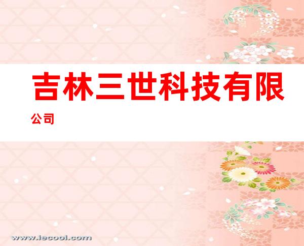 吉林三世科技有限公司