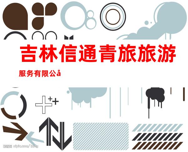 吉林信通青旅旅游服务有限公司